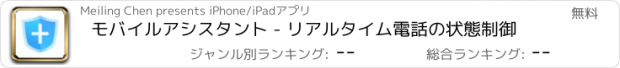 おすすめアプリ モバイルアシスタント - リアルタイム電話の状態制御