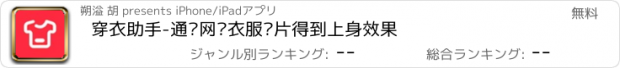 おすすめアプリ 穿衣助手-通过网购衣服图片得到上身效果