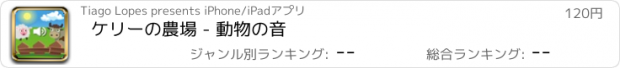 おすすめアプリ ケリーの農場 - 動物の音