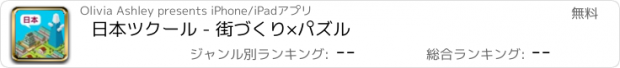 おすすめアプリ 日本ツクール - 街づくり×パズル