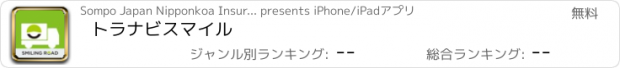 おすすめアプリ トラナビスマイル