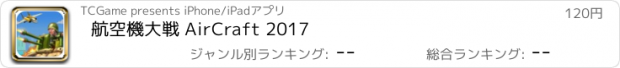 おすすめアプリ 航空機大戦 AirCraft 2017