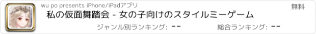 おすすめアプリ 私の仮面舞踏会 - 女の子向けのスタイルミーゲーム