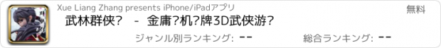 おすすめアプリ 武林群侠传   -  金庸单机卡牌3D武侠游戏