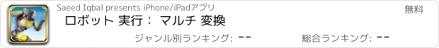 おすすめアプリ ロボット 実行： マルチ 変換