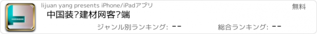 おすすめアプリ 中国装饰建材网客户端