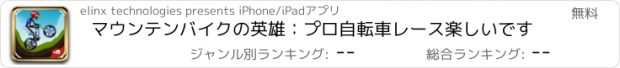 おすすめアプリ マウンテンバイクの英雄：プロ自転車レース楽しいです