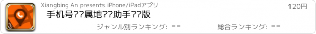 おすすめアプリ 手机号码归属地查询助手专业版