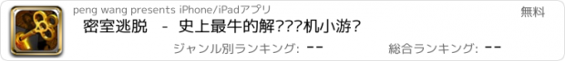 おすすめアプリ 密室逃脱   -  史上最牛的解谜类单机小游戏