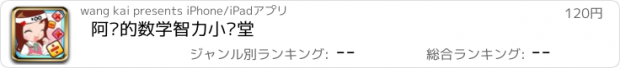 おすすめアプリ 阿苏的数学智力小课堂