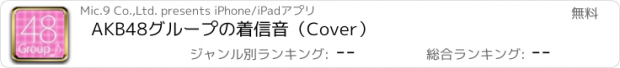 おすすめアプリ AKB48グループの着信音（Cover）