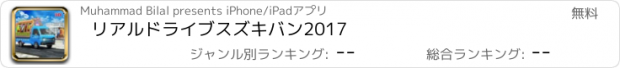 おすすめアプリ リアルドライブスズキバン2017