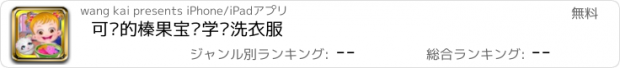 おすすめアプリ 可爱的榛果宝贝学习洗衣服