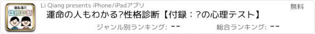 おすすめアプリ 運命の人もわかる㊙性格診断【付録：㊰の心理テスト】