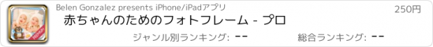 おすすめアプリ 赤ちゃんのためのフォトフレーム - プロ