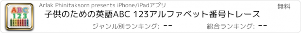 おすすめアプリ 子供のための英語ABC 123アルファベット番号トレース