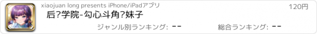 おすすめアプリ 后宫学院-勾心斗角抢妹子