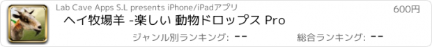 おすすめアプリ ヘイ牧場羊 -楽しい 動物ドロップス Pro