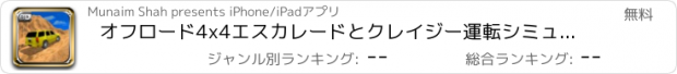 おすすめアプリ オフロード4x4エスカレードとクレイジー運転シミュレーター