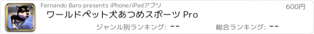 おすすめアプリ ワールドペット犬あつめスポーツ Pro