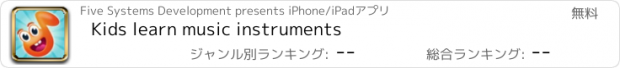 おすすめアプリ Kids learn music instruments