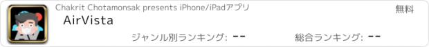 おすすめアプリ AirVista