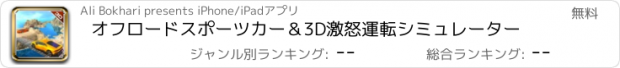 おすすめアプリ オフロードスポーツカー＆3D激怒運転シミュレーター