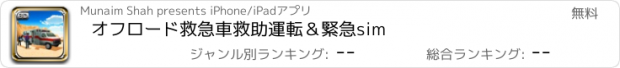 おすすめアプリ オフロード救急車救助運転＆緊急sim