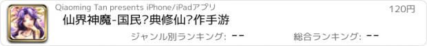 おすすめアプリ 仙界神魔-国民经典修仙动作手游