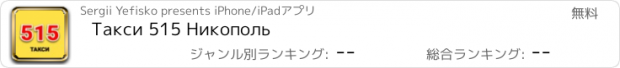 おすすめアプリ Такси 515 Никополь