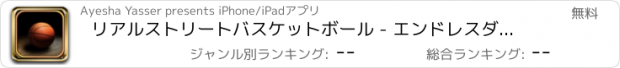 おすすめアプリ リアルストリートバスケットボール - エンドレスダンキングゲーム2017