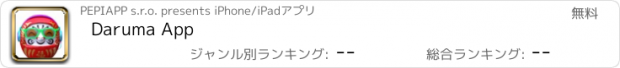 おすすめアプリ Daruma App