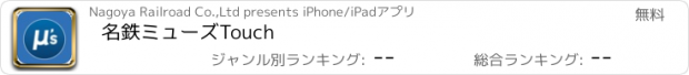 おすすめアプリ 名鉄ミューズTouch