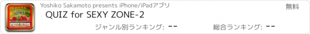 おすすめアプリ QUIZ for SEXY ZONE-2