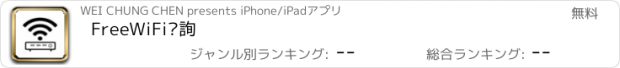 おすすめアプリ FreeWiFi查詢