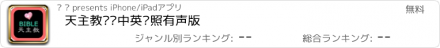 おすすめアプリ 天主教圣经中英对照有声版