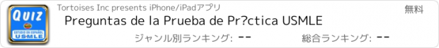 おすすめアプリ Preguntas de la Prueba de Práctica USMLE