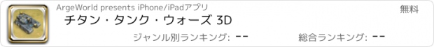 おすすめアプリ チタン・タンク・ウォーズ 3D