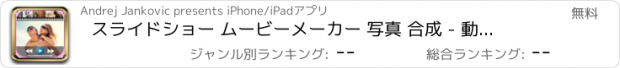 おすすめアプリ スライドショー ムービーメーカー 写真 合成 - 動画 作成 エディター& 音楽 ビデオ 加工 無料