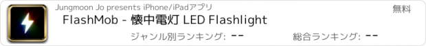 おすすめアプリ FlashMob - 懐中電灯 LED Flashlight