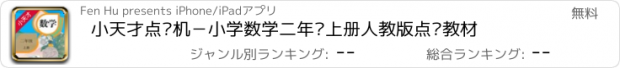 おすすめアプリ 小天才点读机－小学数学二年级上册人教版点读教材