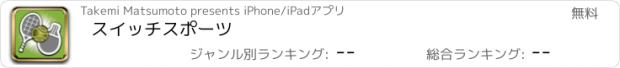 おすすめアプリ スイッチスポーツ