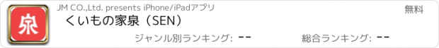 おすすめアプリ くいもの家　泉（SEN）