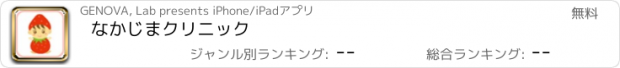 おすすめアプリ なかじまクリニック