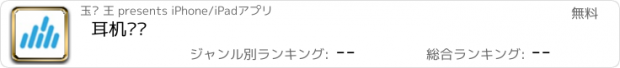 おすすめアプリ 耳机测试