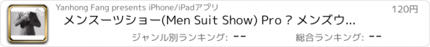 おすすめアプリ メンスーツショー(Men Suit Show) Pro – メンズウェアハウス