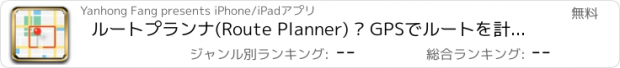 おすすめアプリ ルートプランナ(Route Planner) – GPSでルートを計測し記録