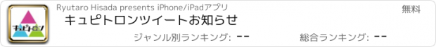 おすすめアプリ キュピトロンツイートお知らせ