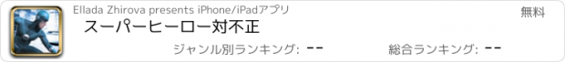 おすすめアプリ スーパーヒーロー対不正