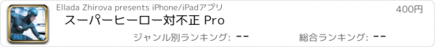 おすすめアプリ スーパーヒーロー対不正 Pro